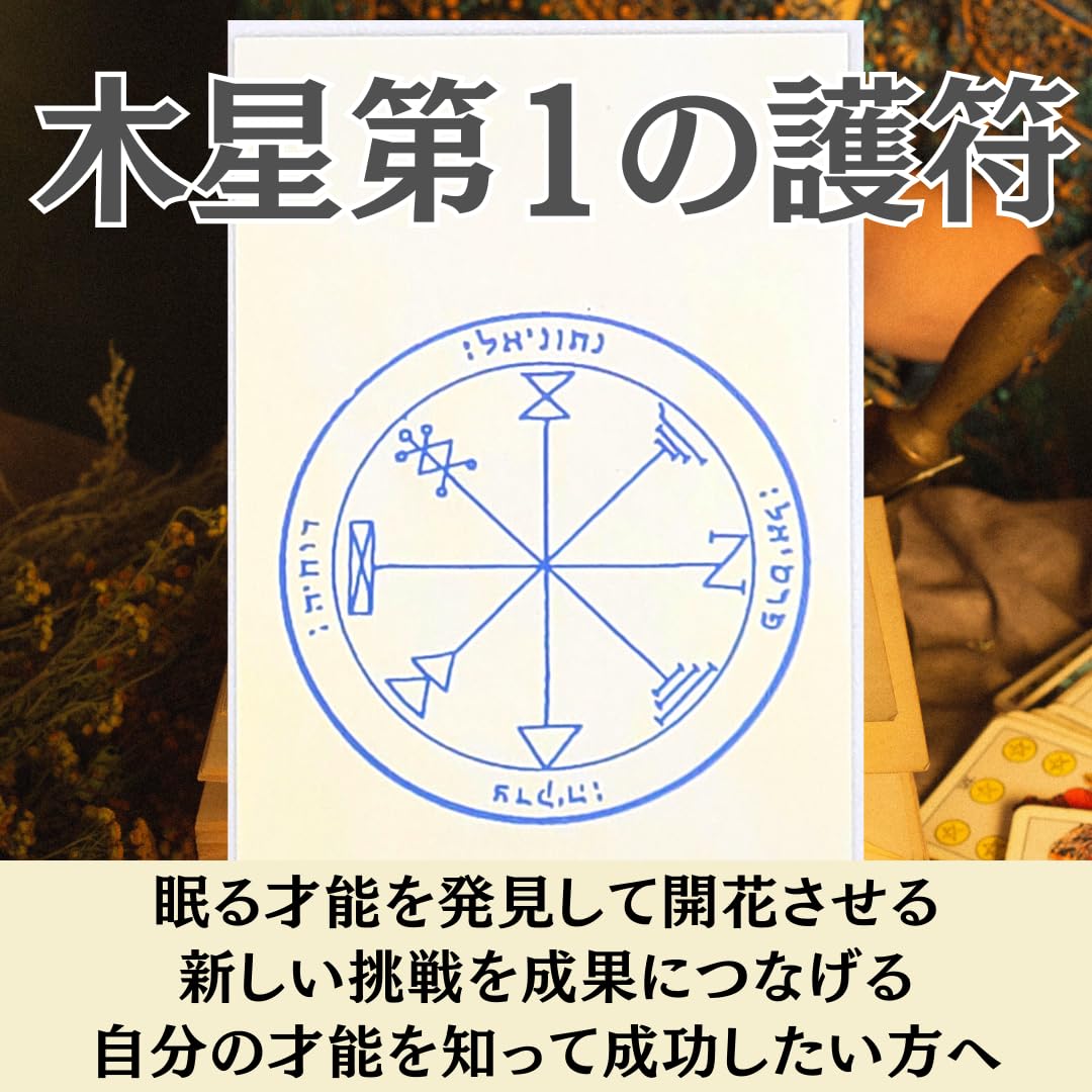 Amazon.co.jp: 月幸堂 才能開花のお守り 木星第1の護符 眠る才能を発動